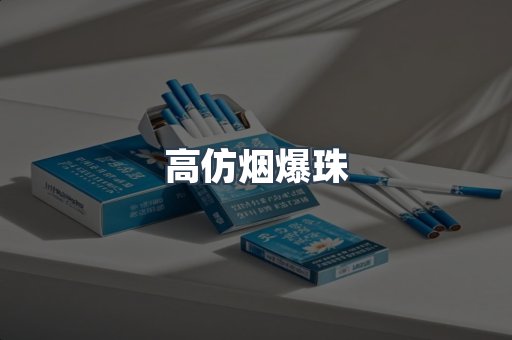 高仿烟爆珠