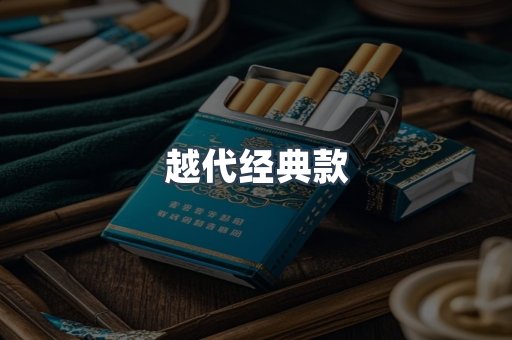越代经典款