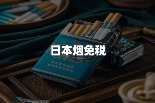 日本烟免税
