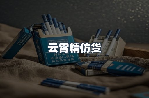 云霄精仿货