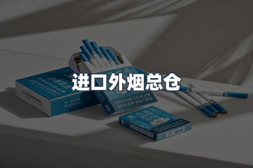 进口外烟总仓